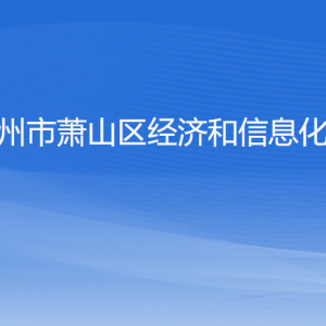 杭州市萧山区经济和信息化局各部门负责人和联系电话