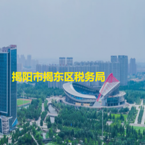 揭东区税务局税务分局办公地址及联系电话