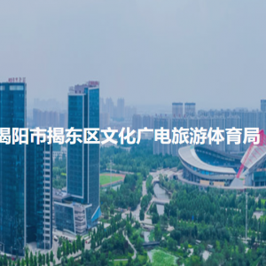 揭阳市揭东区文化广电新闻出版局各办事窗口工作时间和咨询电话