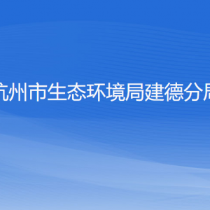 杭州市生态环境局建德分局各部门负责人和联系电话