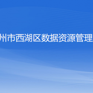 杭州市西湖区数据资源管理局各部门对外联系电话