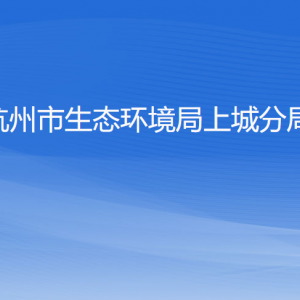 杭州市生态环境局上城分局各部门负责人及联系电话
