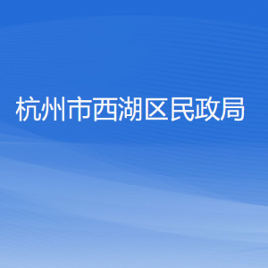 杭州市西湖区民政局各部门对外联系电话