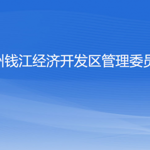 杭州钱江经济开发区管理委员会各部门负责人和联系电话