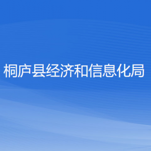 桐庐县经济和信息化局各部门负责人和联系电话