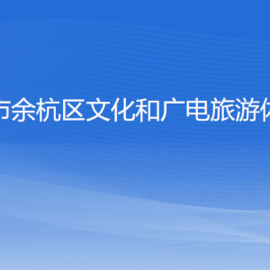 杭州市余杭区文化和广电旅游体育局各部门负责人和联系电话