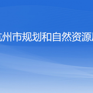 杭州市规划和自然资源局各部门对外联系电话