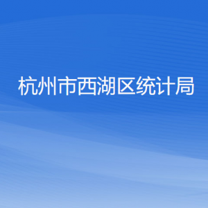 杭州市西湖区统计局各部门对外联系电话