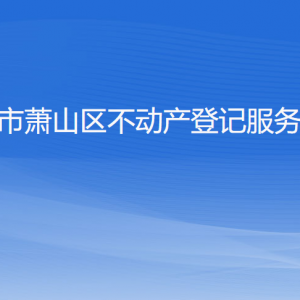 杭州市规划和自然资源局萧山分局各部门负责人和联系电话