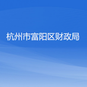 杭州市富阳区财政局各部门负责人和联系电话