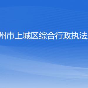 杭州市上城区综合行政执法局各部门负责人及联系电话
