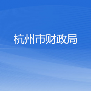 杭州市财政局各部门对外联系电话