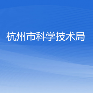 杭州市科学技术局各部门对外联系电话