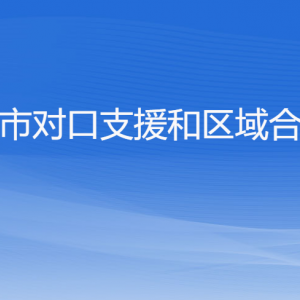 杭州市对口支援和区域合作局各部门对外联系电话