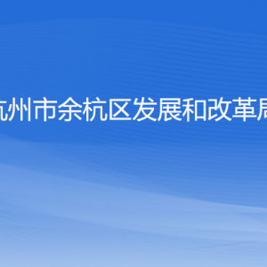杭州市余杭区发展和改革局各部门负责人和联系电话
