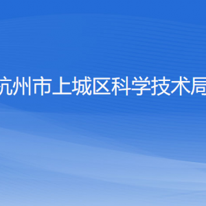 杭州市上城区科学技术局各科室负责人及联系电话