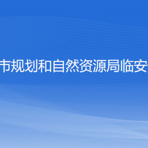 杭州市规划和自然资源局临安分局各部门负责人和联系电话