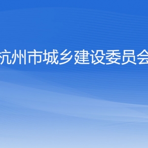 杭州市城乡建设委员会各部门对外联系电话