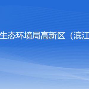 杭州市生态环境局高新区（滨江）分局各部门负责人和联系电话