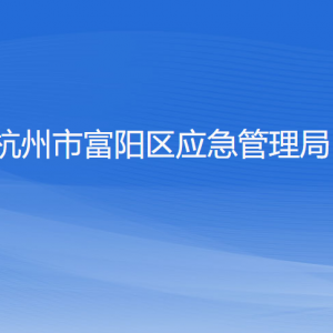 杭州市富阳区应急管理局各部门负责人和联系电话