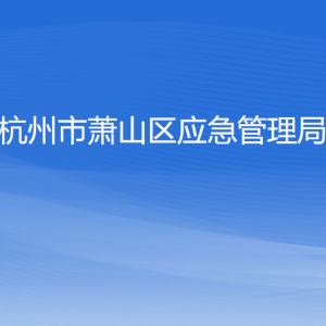 杭州市萧山区应急管理局各部门负责人和联系电话