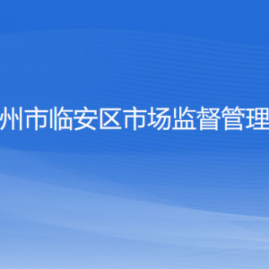 杭州市临安区市场监督管理局各部门负责人和联系电话