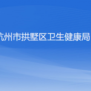 杭州市拱墅区卫生健康局各部门负责人及联系电话