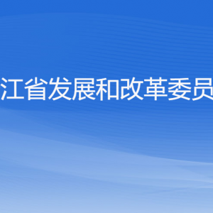 浙江省发展和改革委员会各部门负责人及联系电话