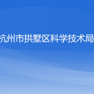 杭州市拱墅区科学技术局各部门负责人及联系电话
