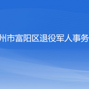 杭州市富阳区退役军人事务局各部门负责人和联系电话