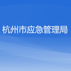 杭州市应急管理局各部门对外联系电话