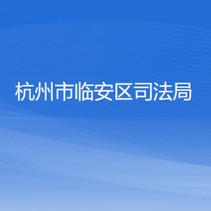 杭州市临安区司法局各部门负责人和联系电话