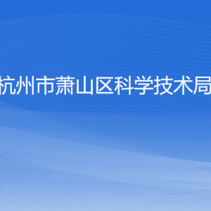 杭州市萧山区科学技术局各部门负责人和联系电话