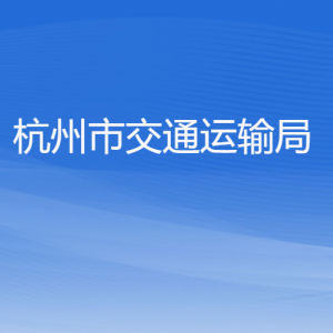 杭州市交通运输局各部门对外联系电话