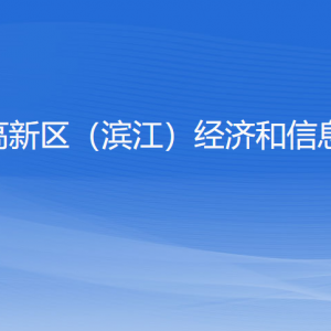 杭州高新区（滨江）经济和信息化局各部门负责人及联系电话