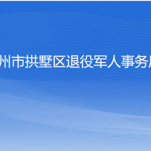 杭州市拱墅区退役军人事务局各部门负责人及联系电话