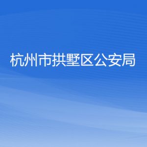 杭州市拱墅区公安局各部门负责人及联系电话
