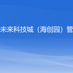 浙江杭州未来科技城（海创园）管理委员会各部门联系电话