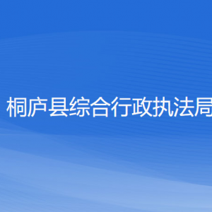 桐庐县综合行政执法局各部门负责人和联系电话