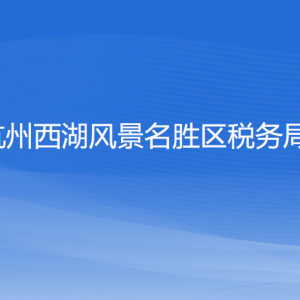杭州西湖风景名胜区税务局办税服务厅工作时间和联系电话