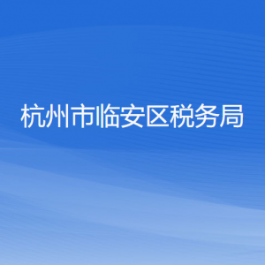 杭州市临安区税务局各税务所办公地址和联系电话