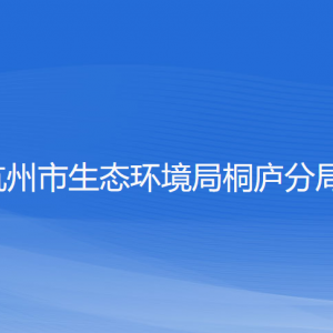 杭州市生态环境局桐庐分局各部门负责人和联系电话