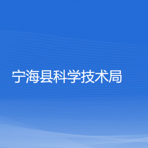 宁海县科学技术局各部门对外联系电话