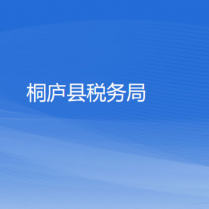 桐庐县税务局涉税投诉举报和纳税服务咨询电话