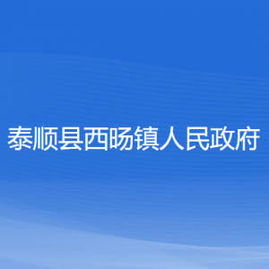 泰顺县西旸镇人民政府各部门负责人和联系电话