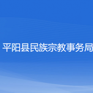 平阳县民族宗教事务局各部门负责人和联系电话