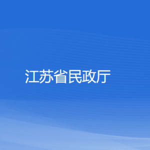 南京市各民政局婚姻登记处办公地址和联系电话
