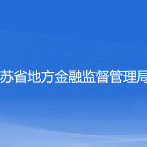 江苏省地方金融监督管理局各部门对外联系电话