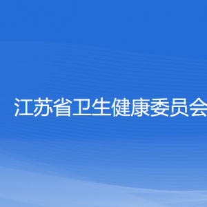 江苏省卫生健康委员会各直属单位办公地址和联系电话