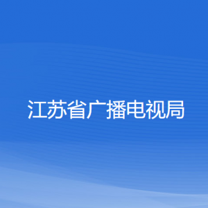 江苏省广播电视局各部门负责人和联系电话
